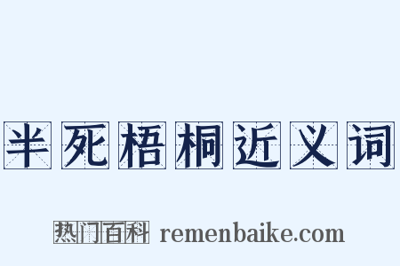 半死梧桐近义词是什么意思的图片